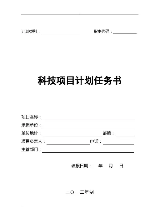 科技项目计划任务书
