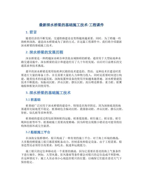 最新深水桥梁的基础施工技术-工程课件