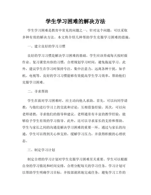 学生学习困难的解决方法