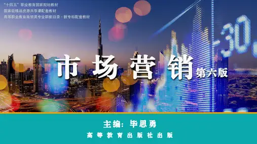 高教社2024教学课件《市场营销》第六版-封面、目录