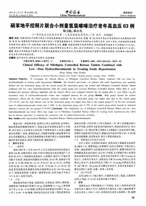 硝苯地平控释片联合小剂量氢氯噻嗪治疗老年高血压63例