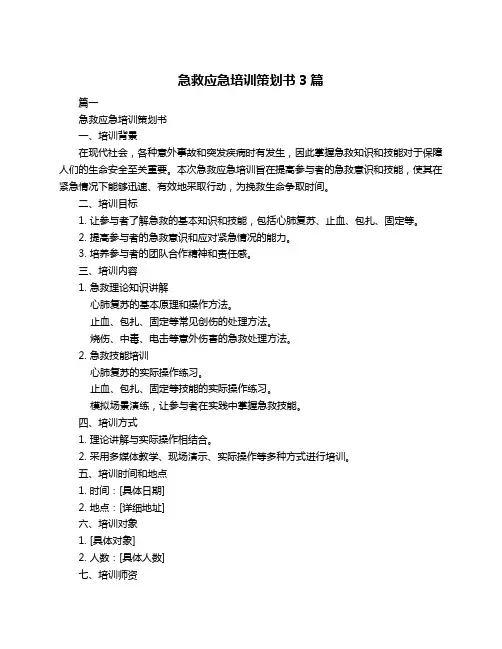 急救应急培训策划书3篇