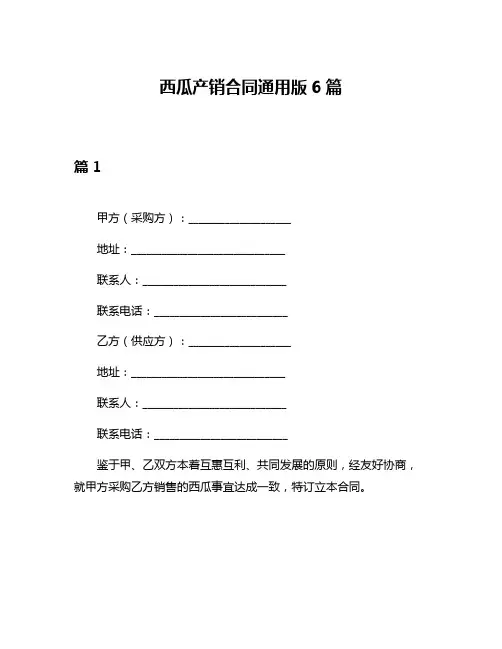 西瓜产销合同通用版6篇