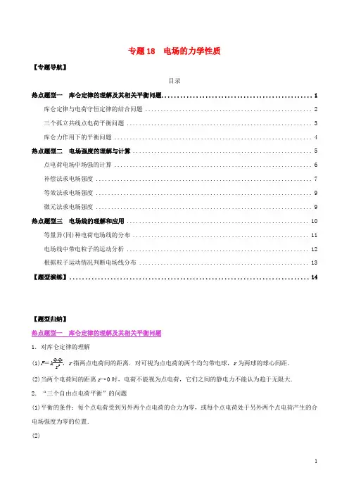 2020年高考物理一轮复习热点题型归纳与变式演练专题18电场的力学性质含解析