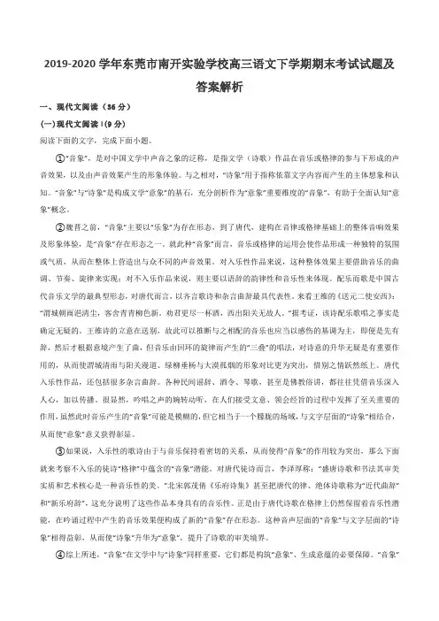 2019-2020学年东莞市南开实验学校高三语文下学期期末考试试题及答案解析