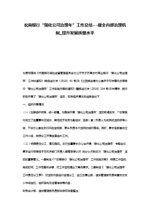 农商银行“强化公司治理年”工作总结---健全内部治理机制,,提升发展质量水平