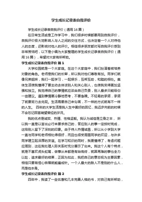 学生成长记录表自我评价（通用16篇）