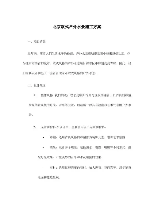 北京欧式户外水景施工方案
