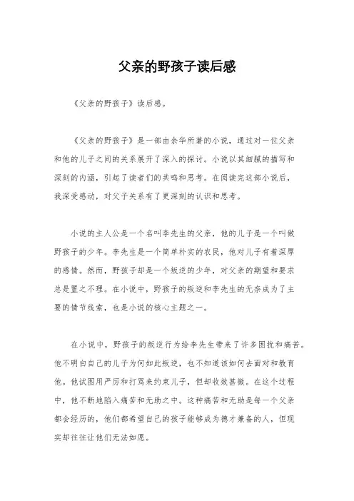 父亲的野孩子读后感