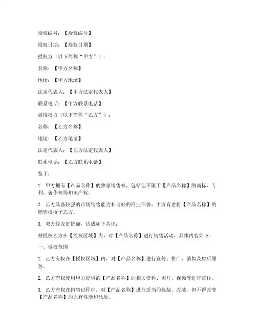 销售授权书模板可编辑