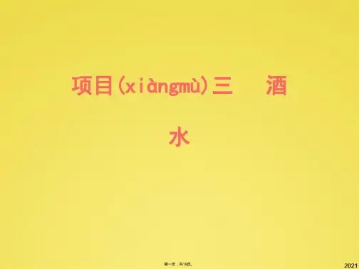 西餐酒水服务(共19张PPT)