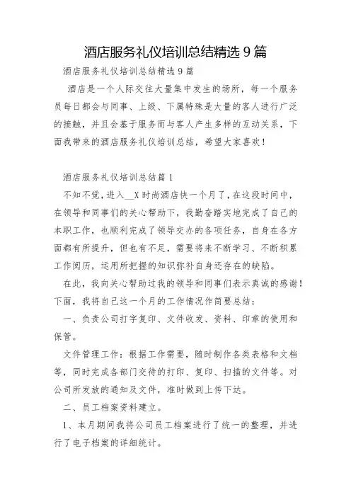 酒店服务礼仪培训总结9篇