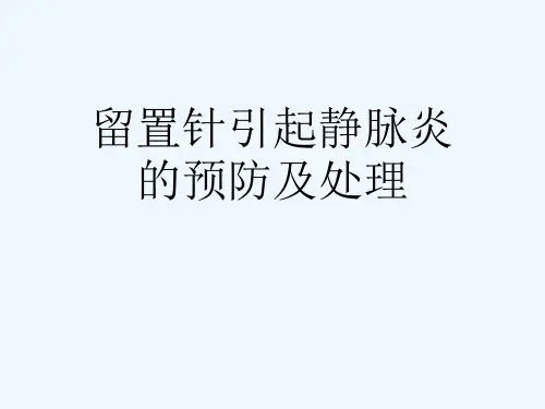 留置针引起静脉炎的预防及处理[可修改版ppt]