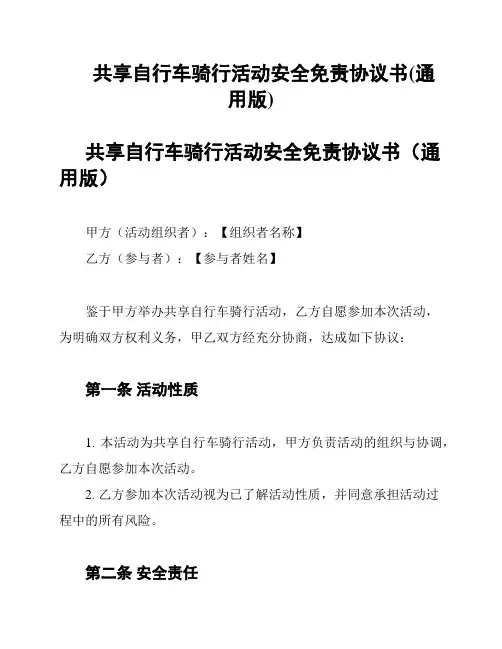 共享自行车骑行活动安全免责协议书(通用版)