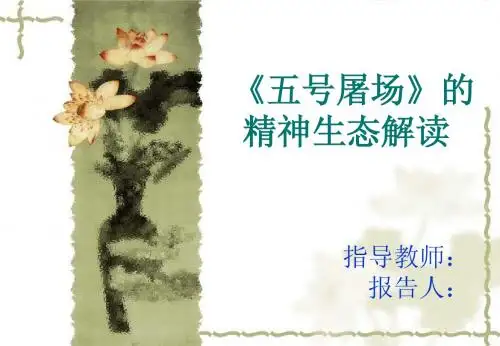 《五号屠场》毕业论文开题幻灯片