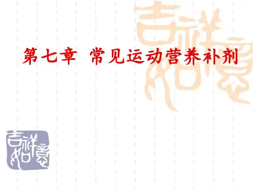 7 常见运动营养补剂