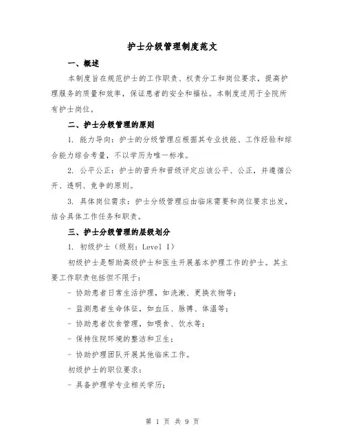 护士分级管理制度范文（3篇）