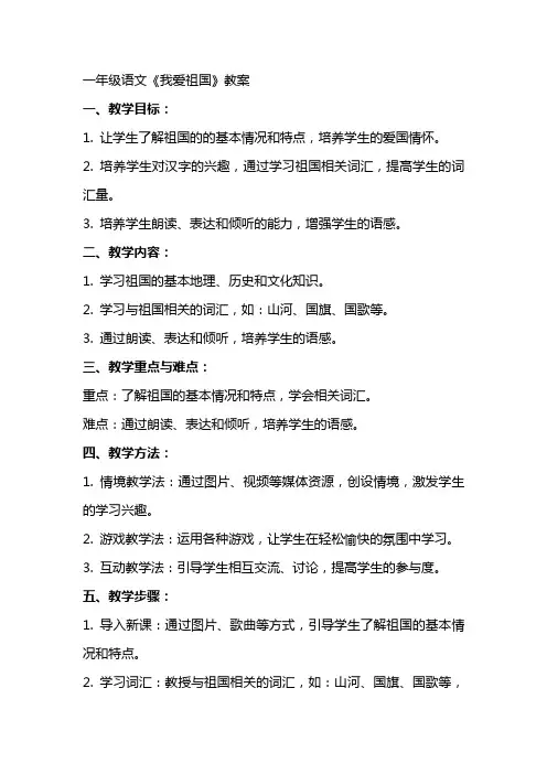 一年级语文我爱祖国教案