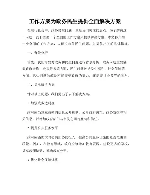工作方案为政务民生提供全面解决方案