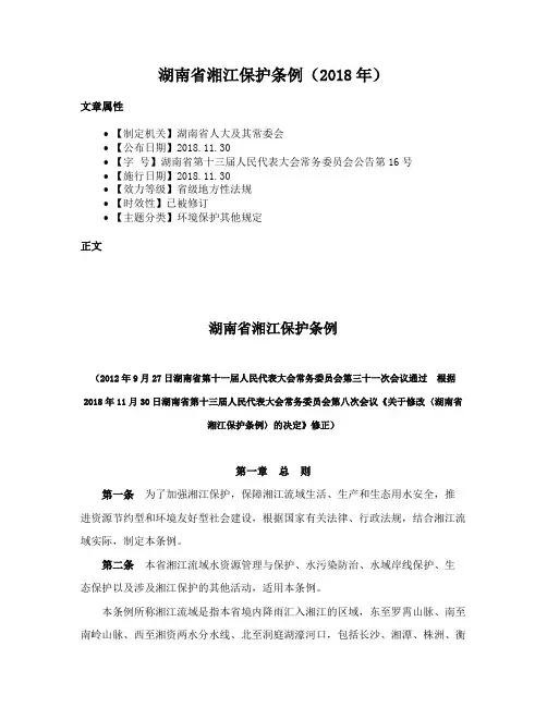 湖南省湘江保护条例（2018年）