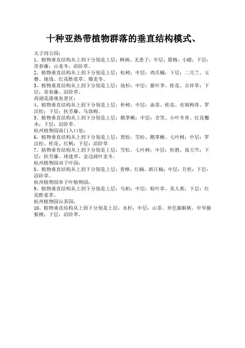 十种亚热带植物群落的垂直结构模式
