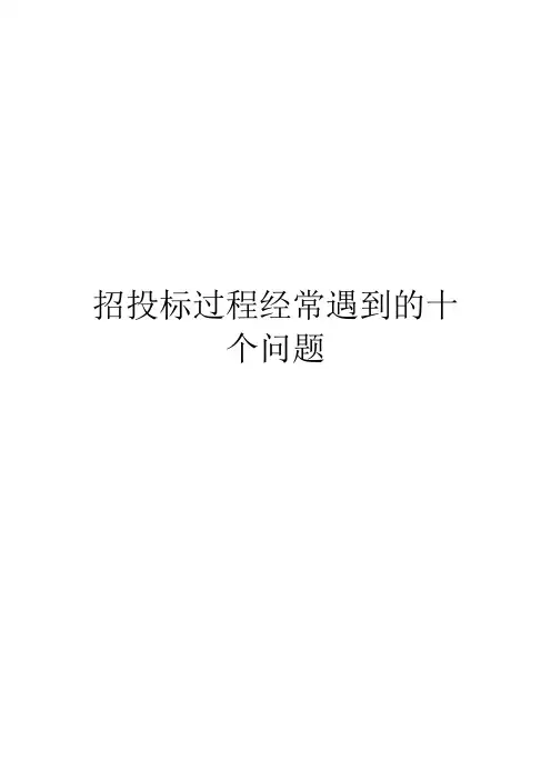 招投标过程经常遇到的十个问题