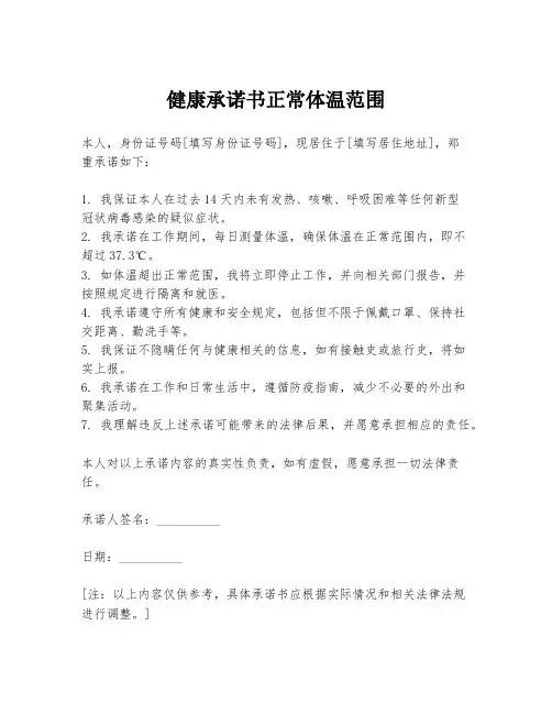 健康承诺书正常体温范围
