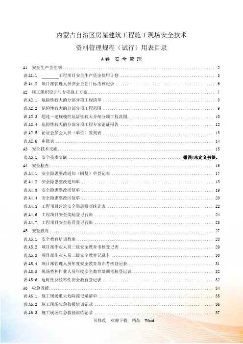 内蒙古自治区房屋建筑工程施工现场安全技术资料管理规
