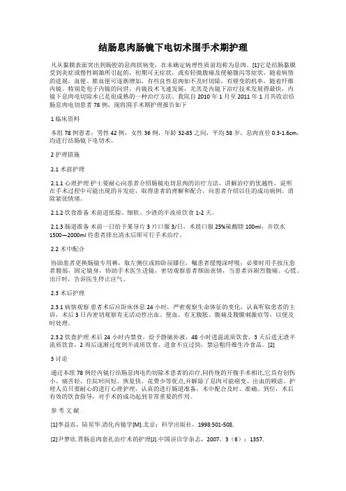 结肠息肉肠镜下电切术围手术期护理