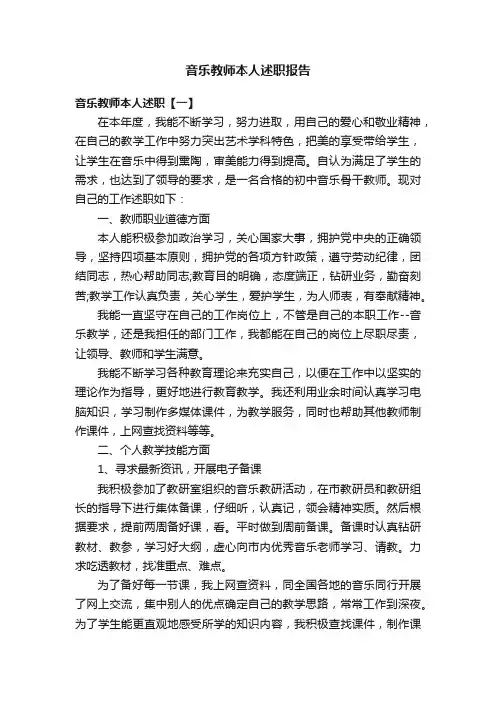 音乐教师本人述职报告