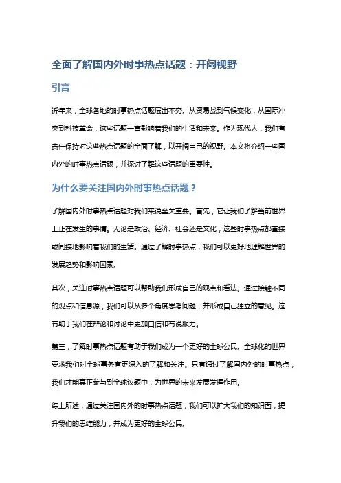 全面了解国内外时事热点话题：开阔视野