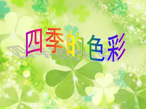 小学美术第七册第1课  四季的色彩