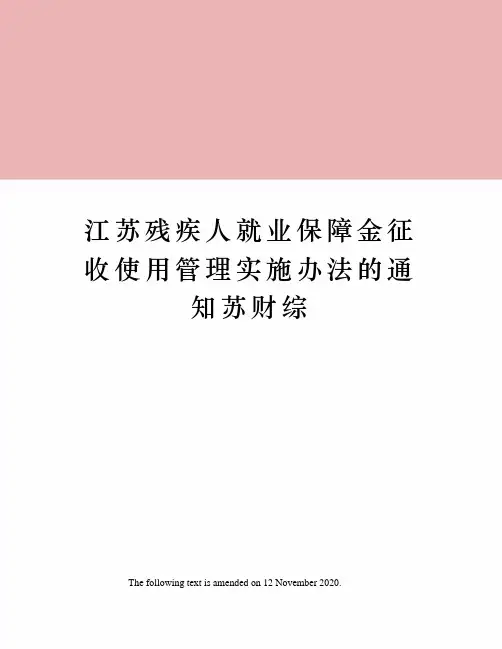 江苏残疾人就业保障金征收使用管理实施办法的通知苏财综