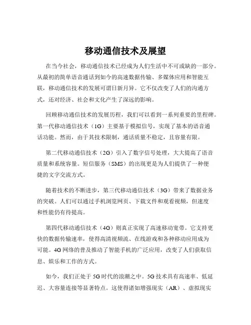 移动通信技术及展望