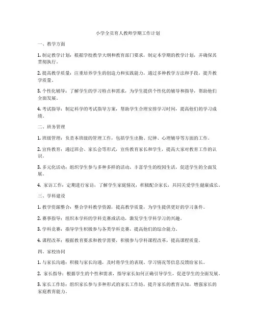 小学全员育人教师学期工作计划