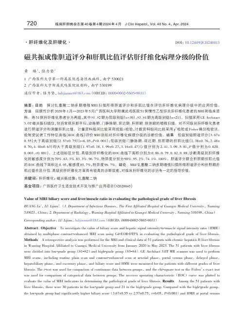 磁共振成像胆道评分和肝肌比值评估肝纤维化病理分级的价值