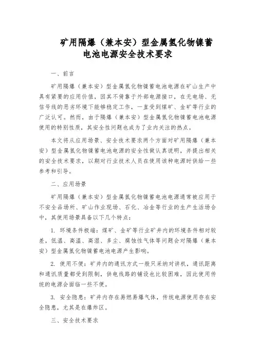 矿用隔爆(兼本安)型金属氢化物镍蓄电池电源安全技术要求