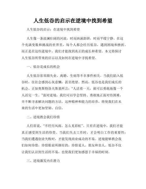 人生低谷的启示在逆境中找到希望