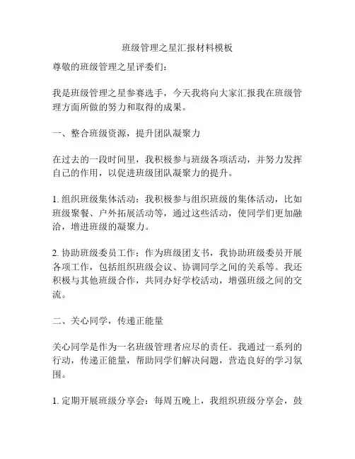 班级管理之星汇报材料模板