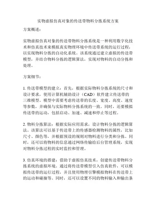 实物虚拟仿真对象的传送带物料分拣系统方案