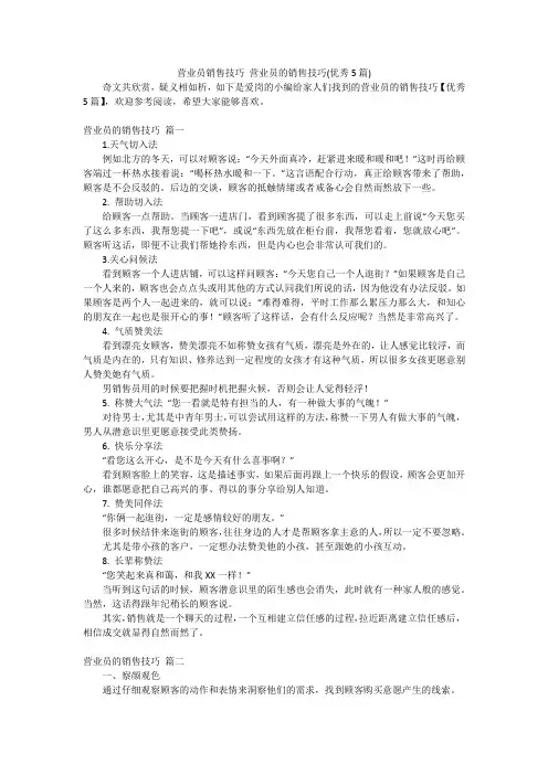 营业员销售技巧营业员的销售技巧(优秀5篇)
