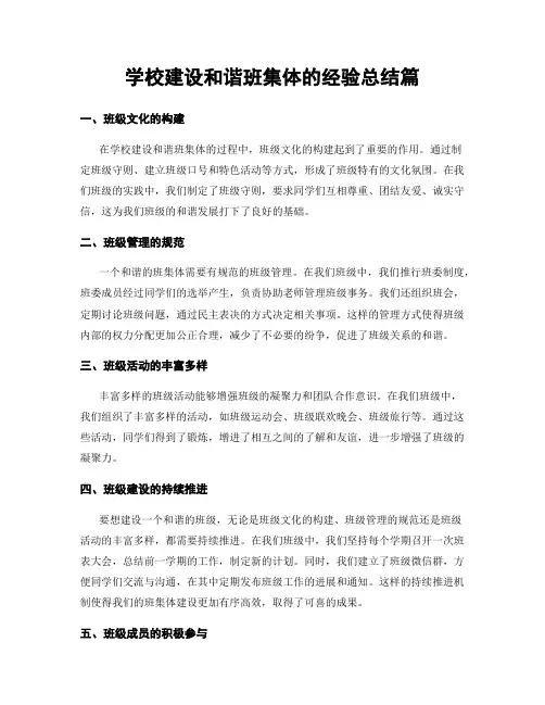 学校建设和谐班集体的经验总结篇