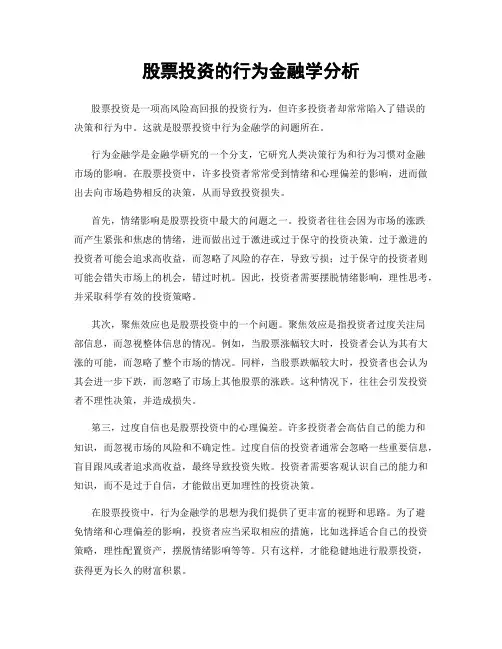 股票投资的行为金融学分析