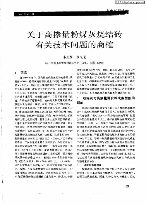 关于高掺量粉煤灰烧结砖有关技术问题的商榷