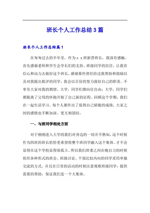 班长个人工作总结3篇