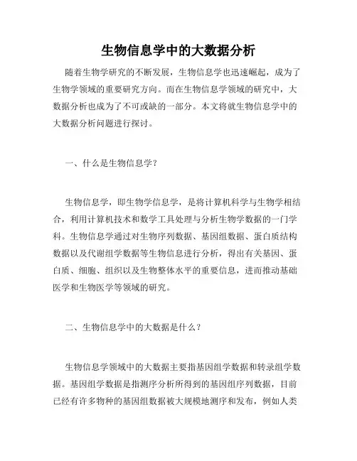 生物信息学中的大数据分析
