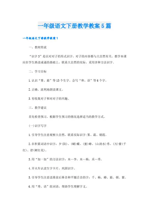 一年级语文下册教学教案5篇