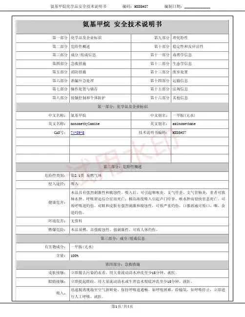 氨基甲烷(一甲胺)化学品安全技术说明书MSDS