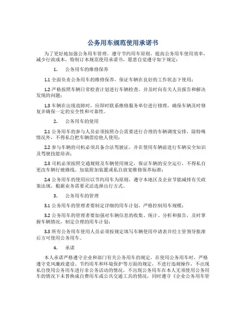 公务用车规范使用承诺书