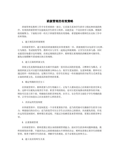 班级管理的有效策略